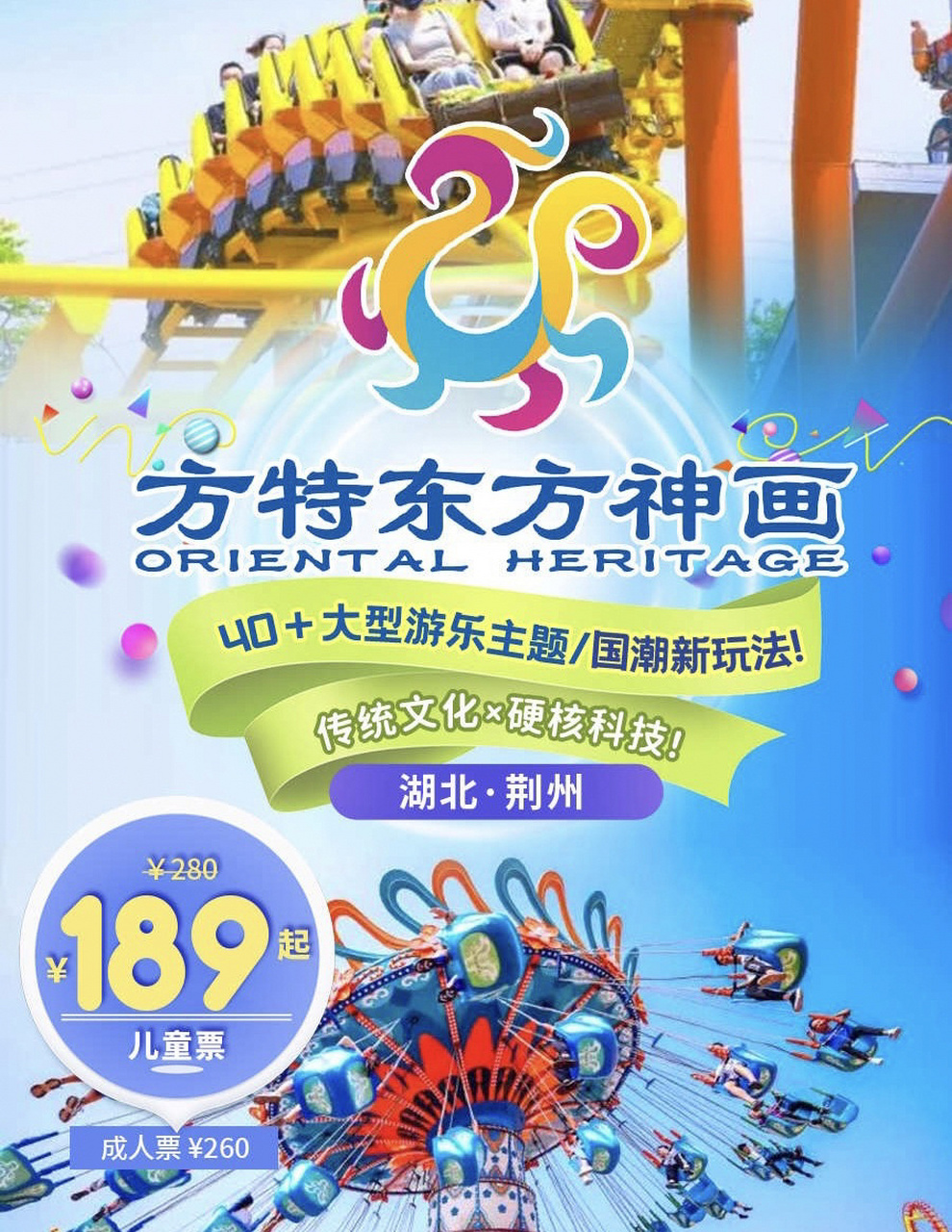 荆州方特东方神画儿童票189,成人票260 ￥189起荆州方特东方神画门票