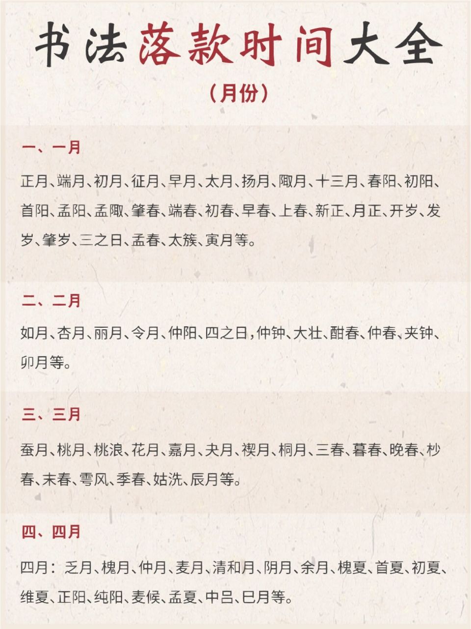 书法干货|书法落款时间大全(月份)