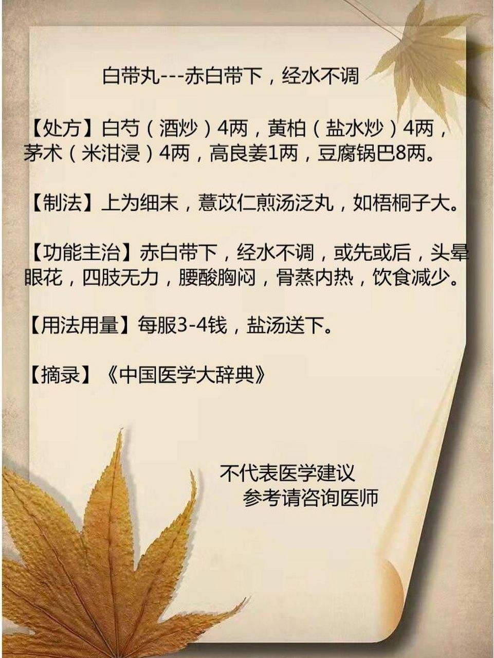 白带丸针对赤白带下经水不调