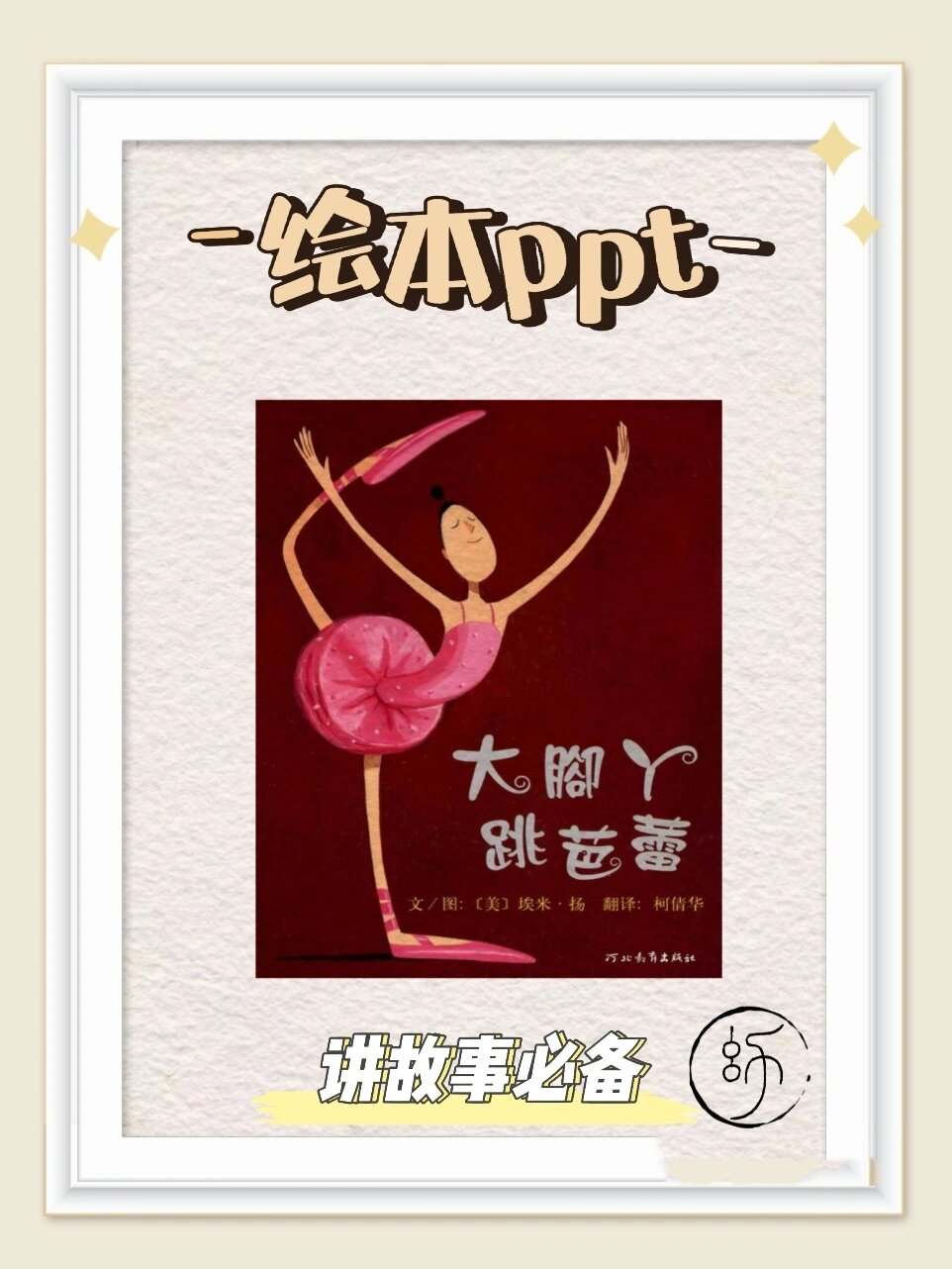 《大脚丫跳芭蕾》绘本课件