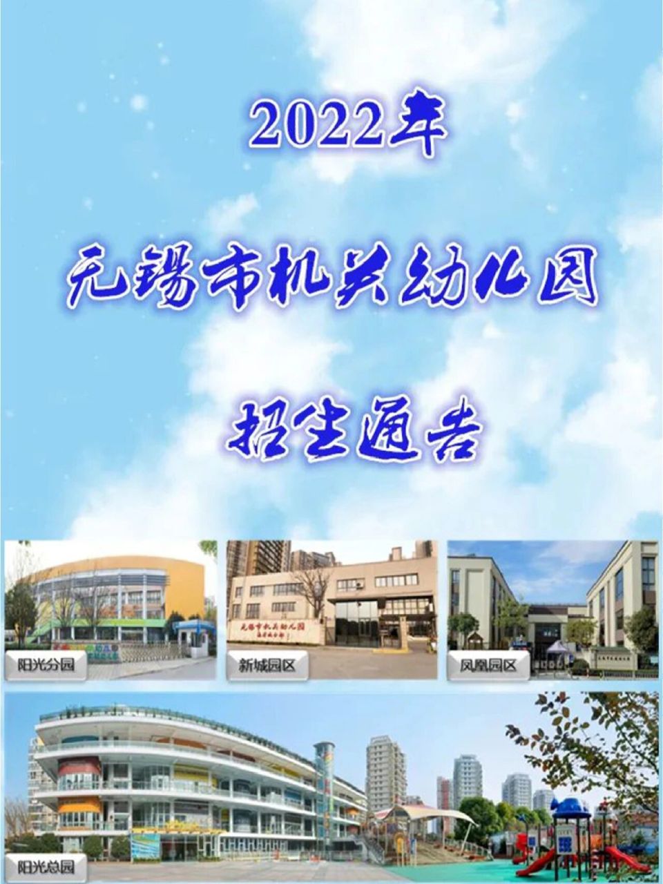 无锡市机关幼儿园招生通告 最近一些家长在问关于机关幼儿园招生的