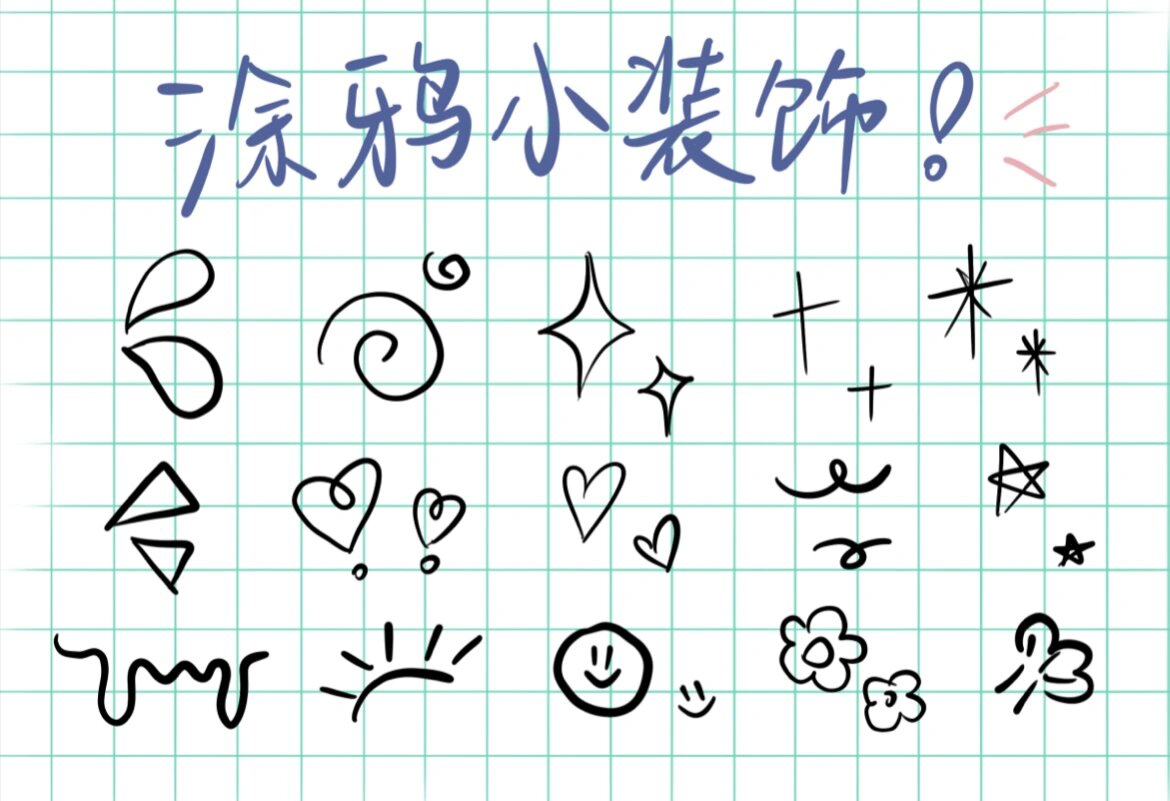 涂鸦小装饰大全✨ 总结了一点平时涂鸦的小装饰 让你的画面不再单调