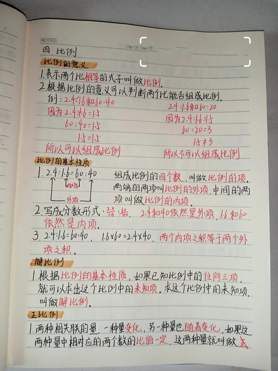 六年级下册数学第四单元《比例》笔记