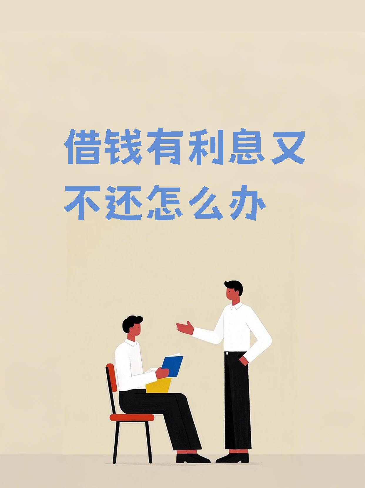 要是贷款人没按合约期限还钱还约定了利息那就要按约定付逾期利息哦