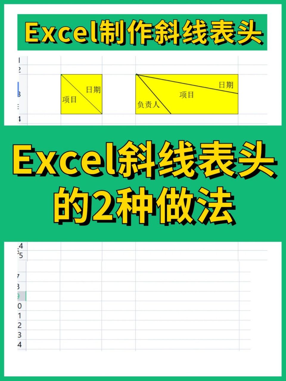 办公必备技能,excel制作斜线表头!