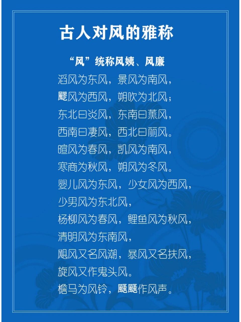 98汉语百科知识:古人对风的雅称 "风"统称风姨,风廉 滔风为东风