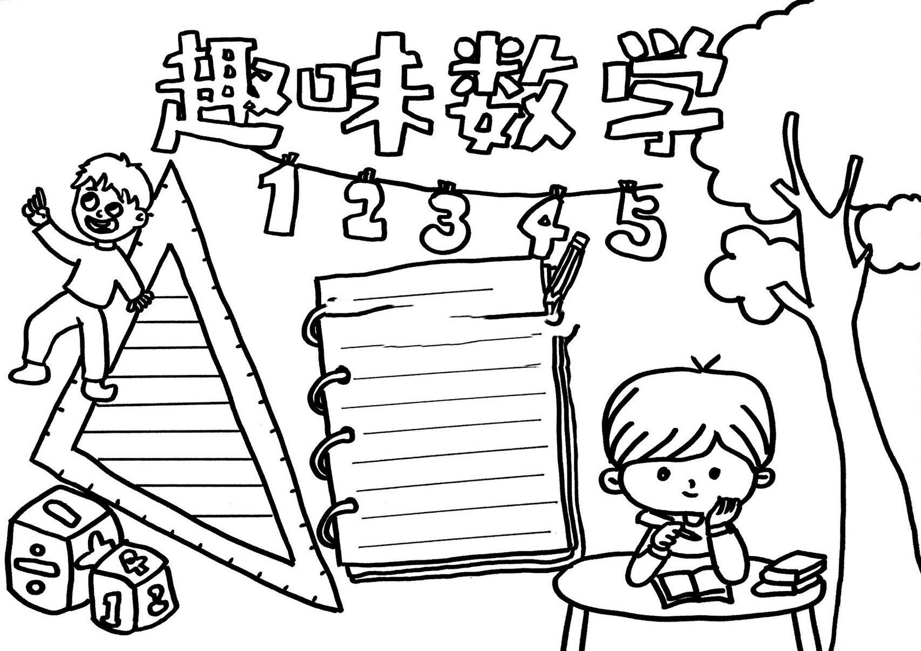 【手抄报】数学手抄报 趣味数学 生活中的数学