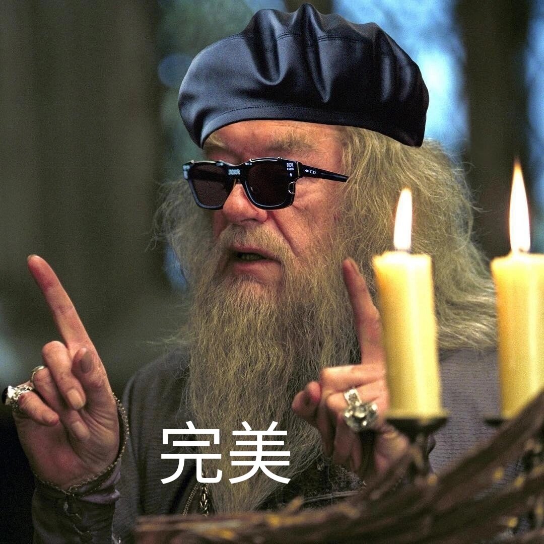 邓布利多表情包949798 邓布利多:哈利波特,去把我的仙女魔法棒