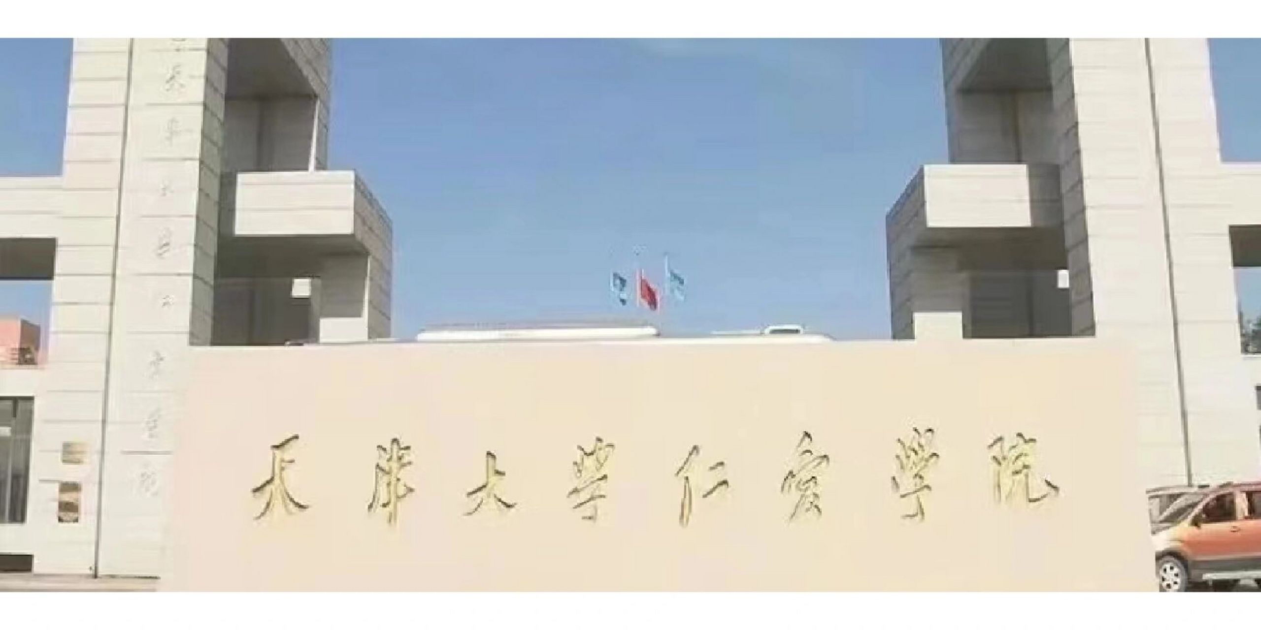 天津大学仁爱学院 天津仁爱学院地处天津市团泊新城,占地面积1000余亩