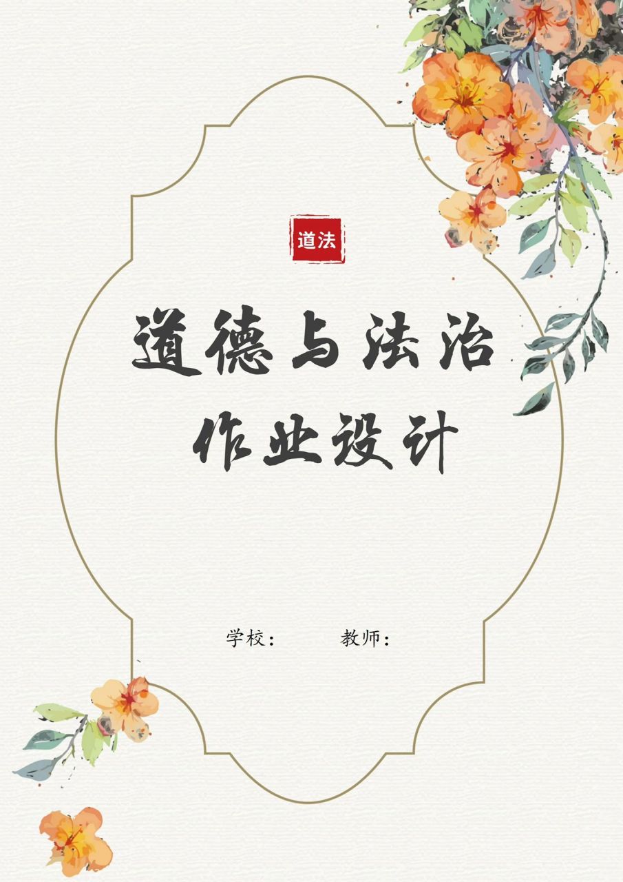 小学道德与法治作业设计案例! 五年级下册第一单元作业设计案例分析!