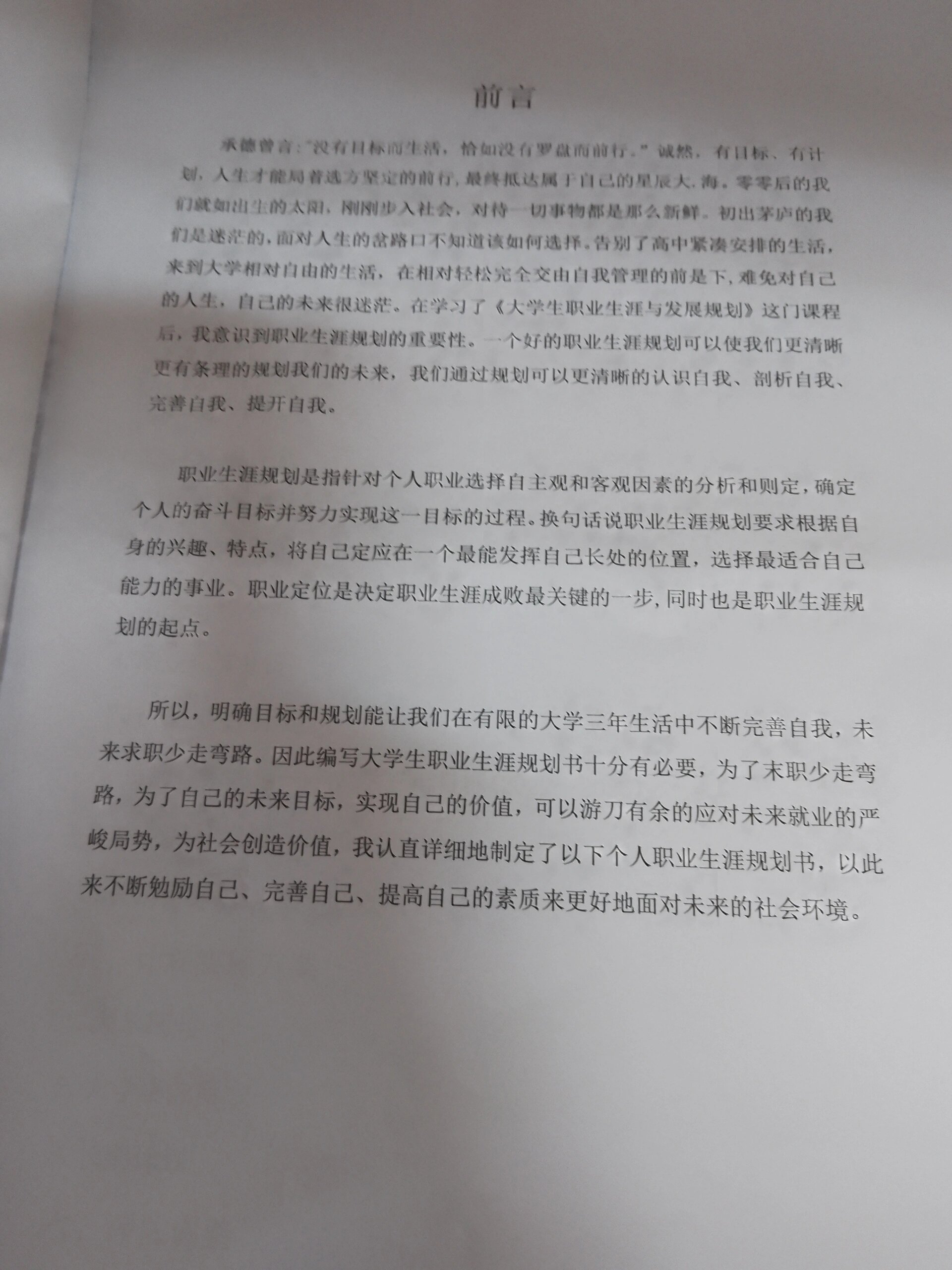 大学生职业生涯规划书(大学生职业生涯规划书800字)