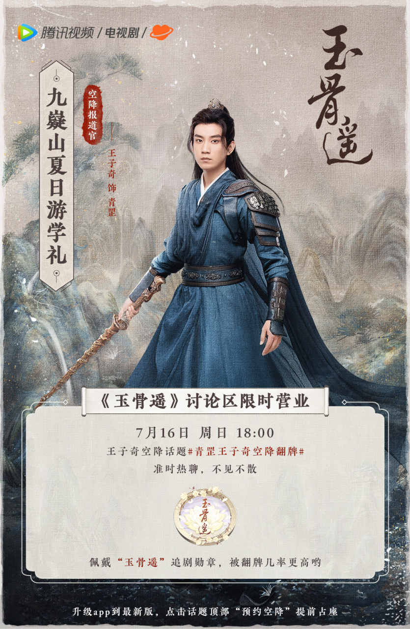 【阿遥传书】#玉骨遥# 夏日游学礼进行中,@演员王子奇 闪现报到!