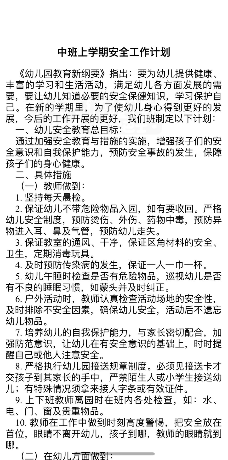 幼儿园中班上学期安全工作计划 幼儿园中班第一学期安全工作计划