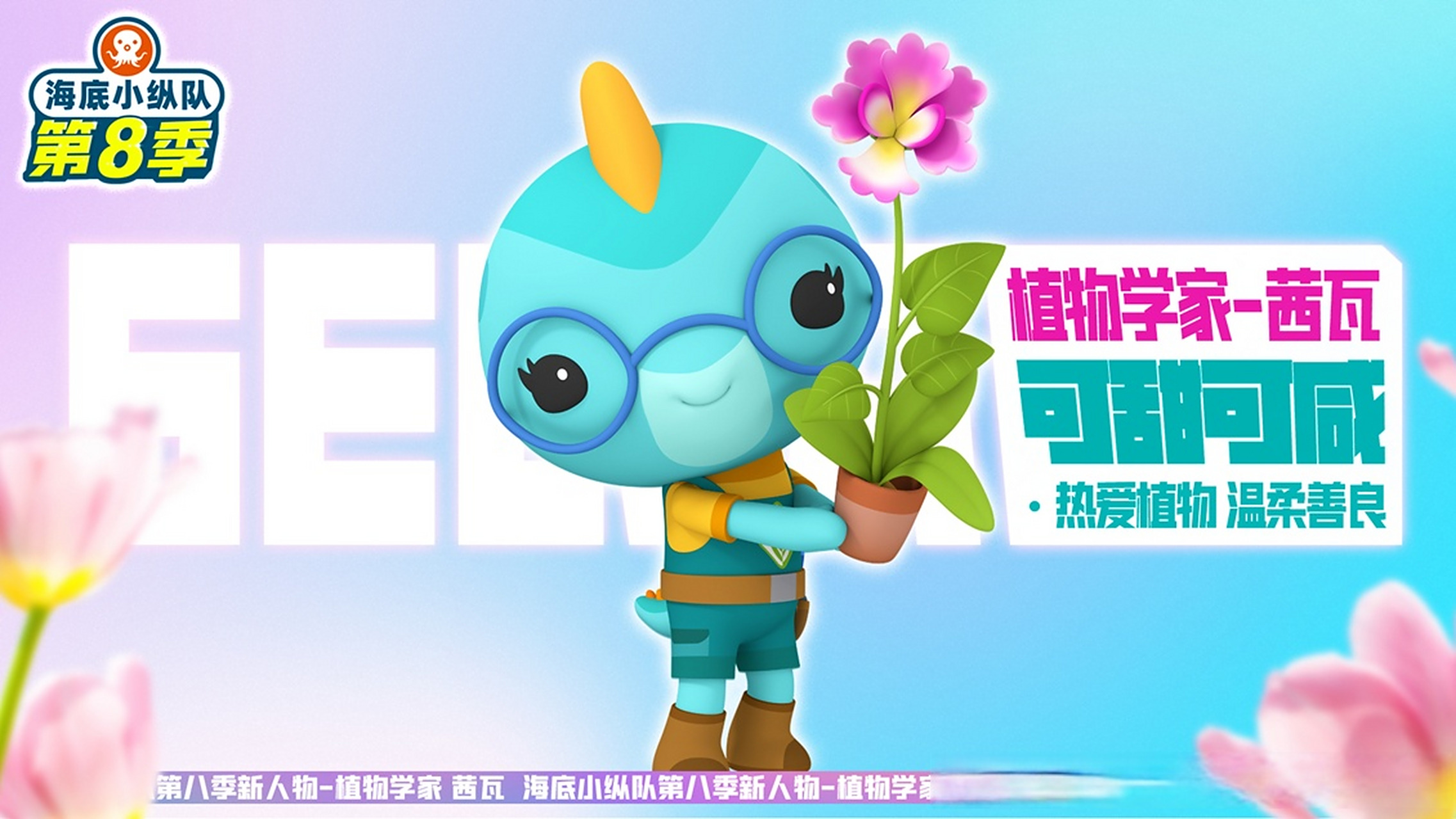 海底小纵队# 第八季新人物亮相!