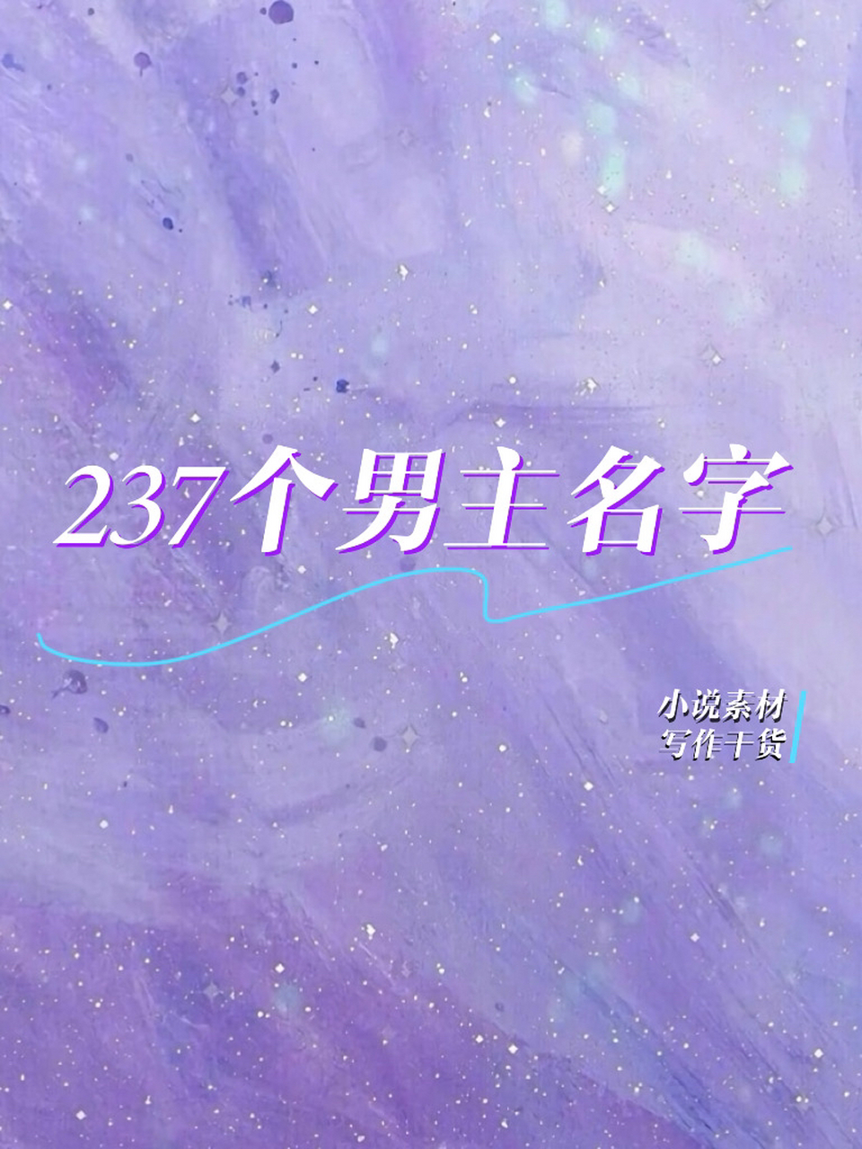 小说素材:积累了237个男主角名字