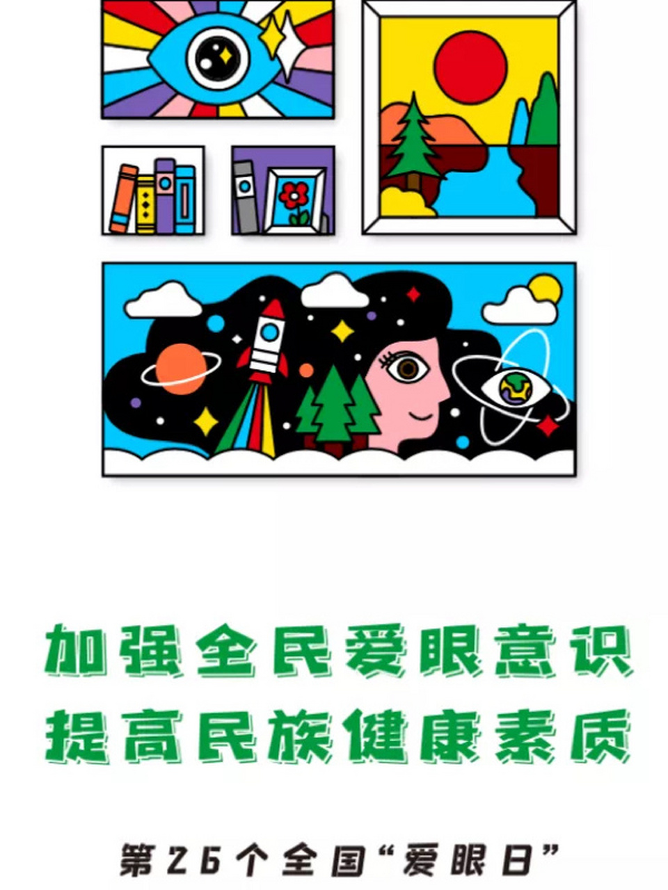2021年全国"爱眼日"宣传海报正式发布 2021年6月6日是第26个全国"