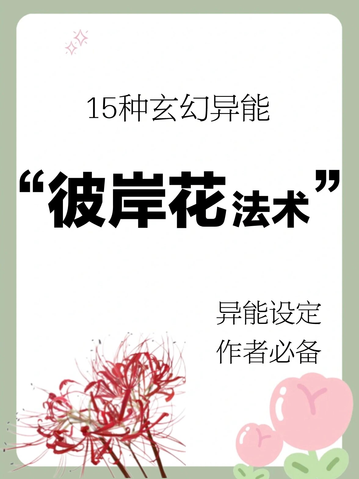 小说素材🔥15种彼岸花系法术,点赞呀