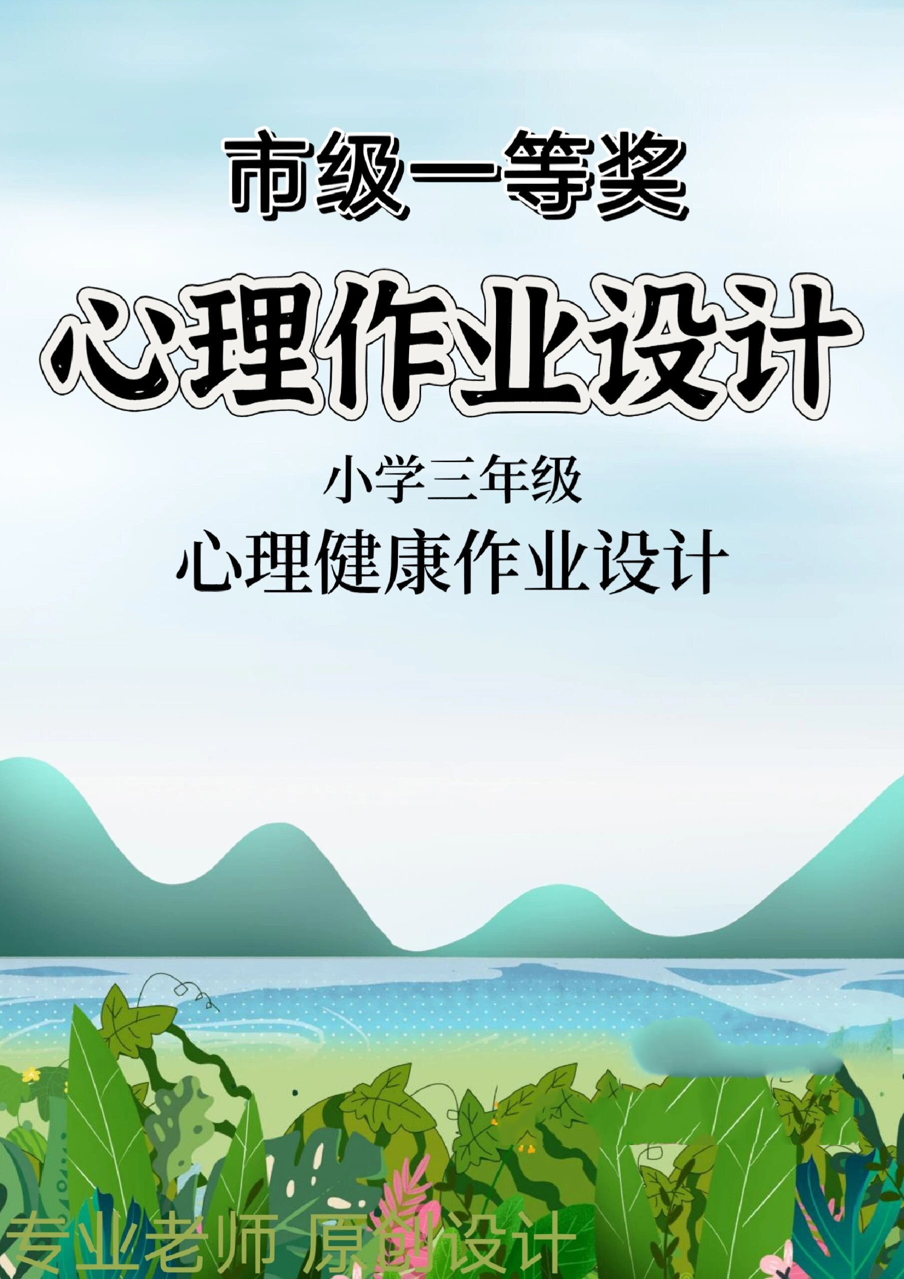 9797心理作业设计大赛案例