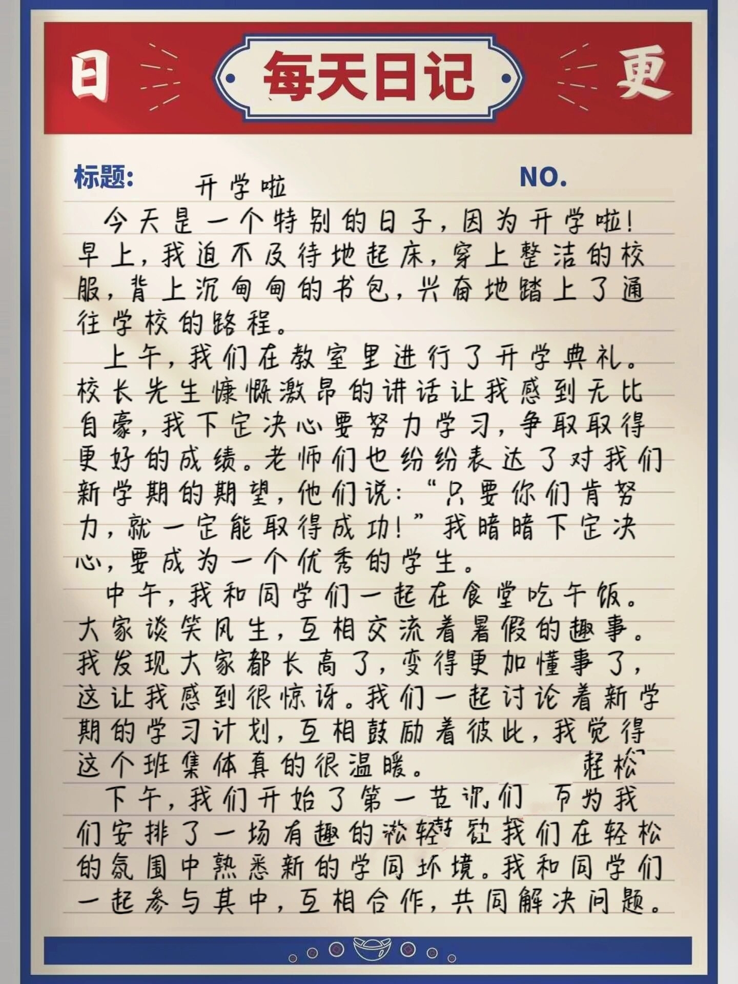 日记周记原创97500字97开学啦 日记94周记94随笔94原创94