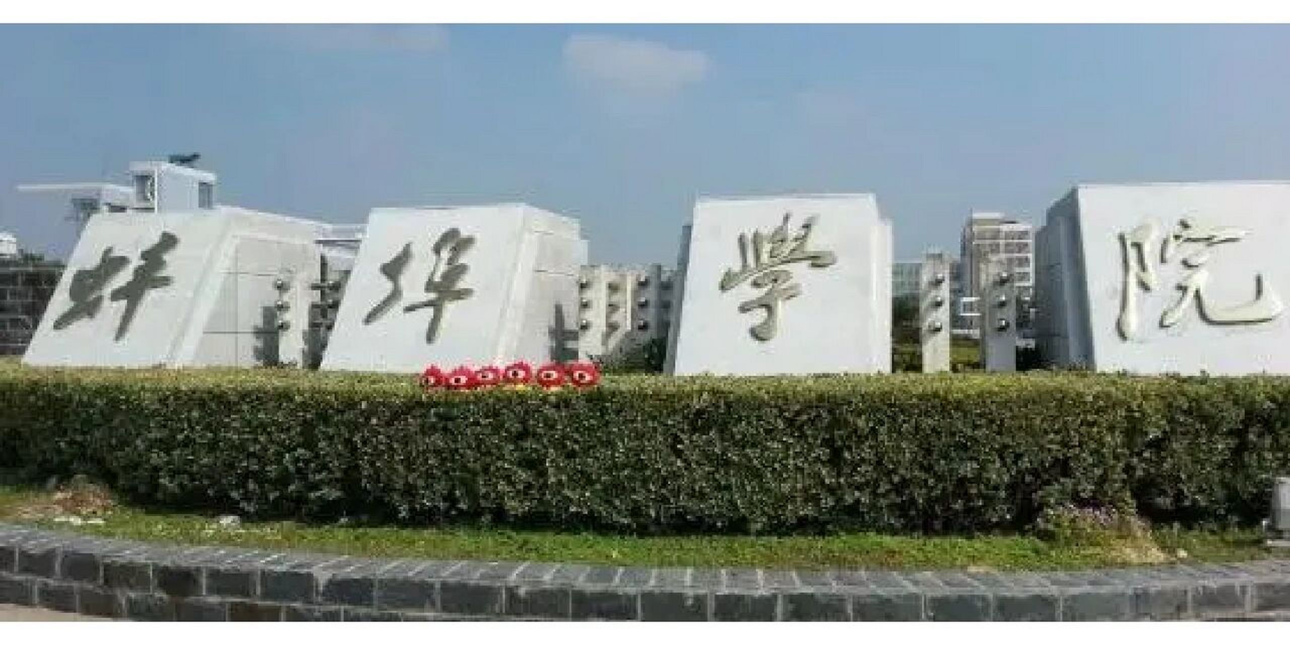蚌埠学院介绍 蚌埠学院是2007年3月经教育部批准,由原蚌埠高等专科