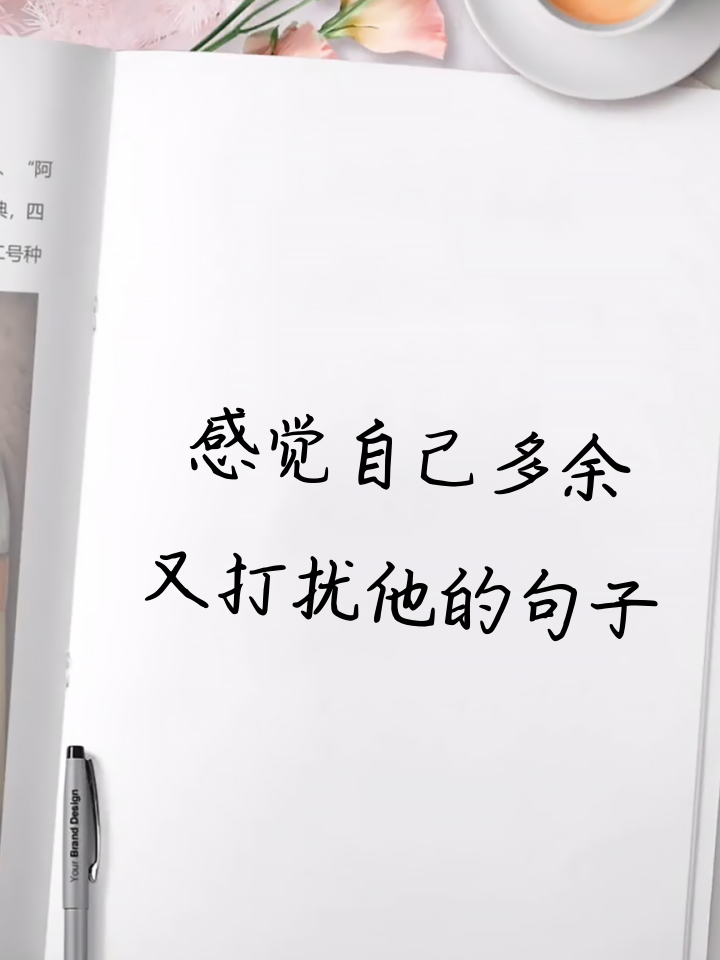 感觉自己多余又打扰他的句子