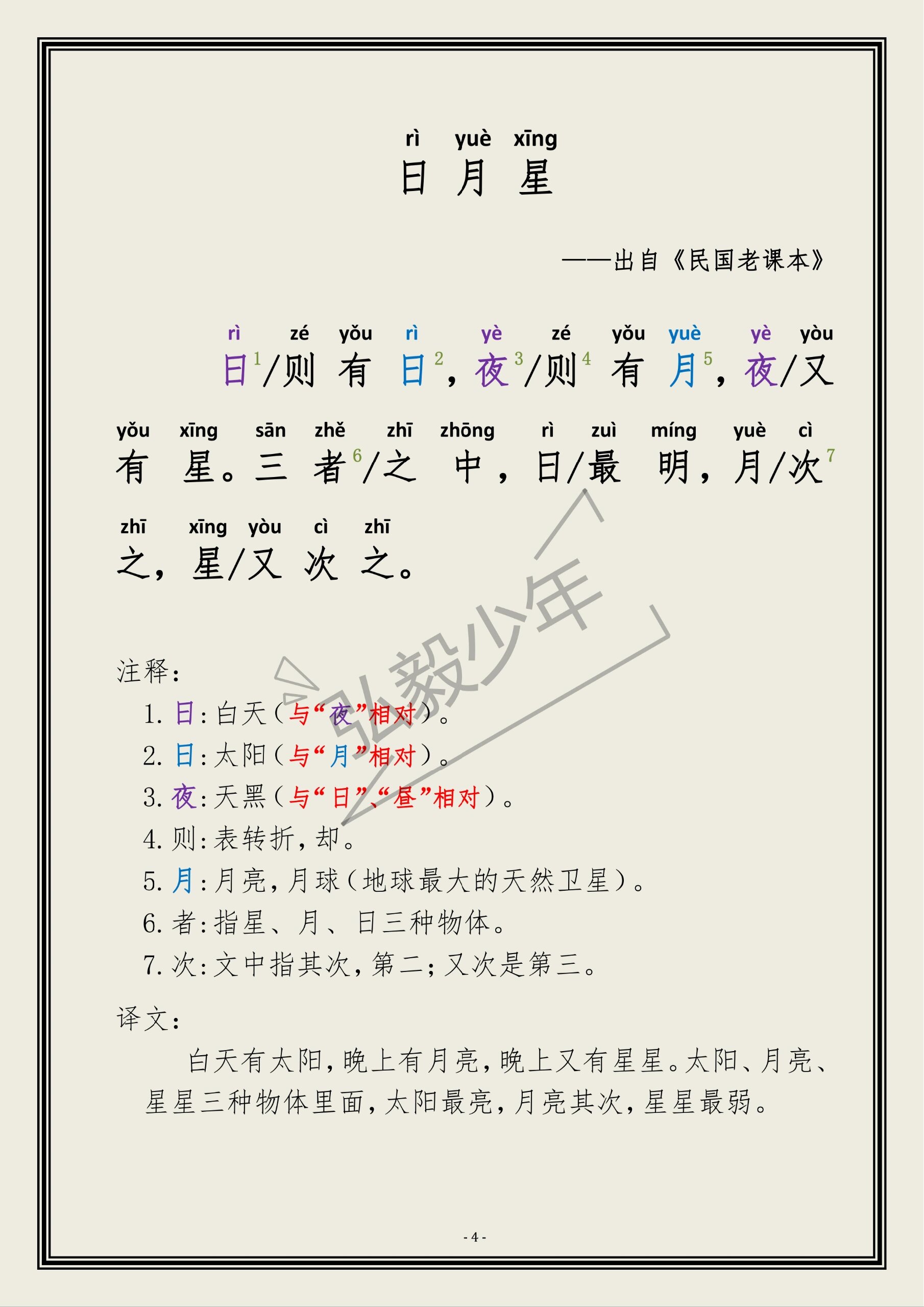 小古文《日月星》,原来三字经中也提到了