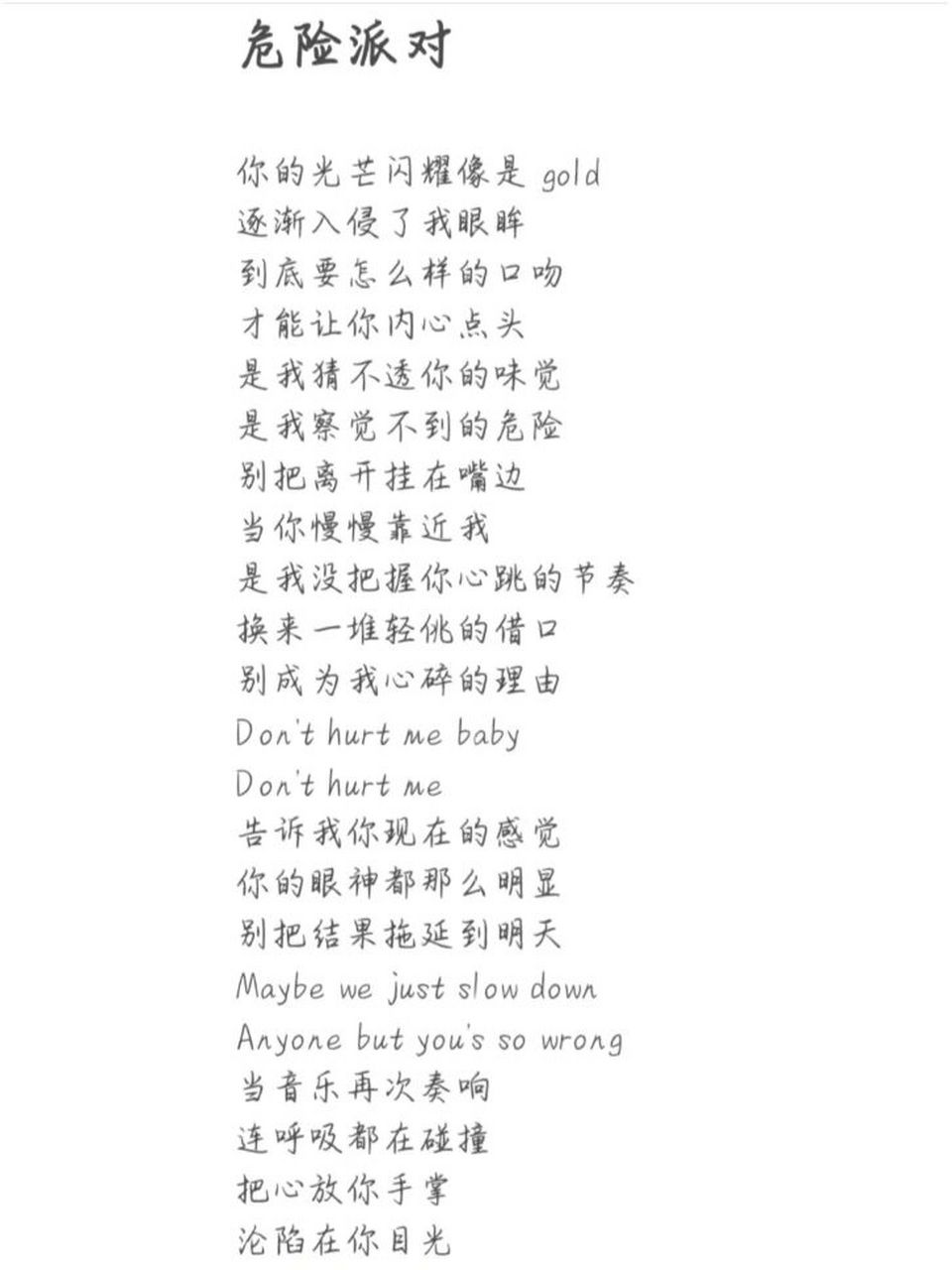 《危险派对》歌词单,(完整版).