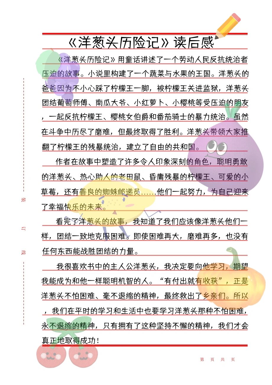 《洋葱头历险记》读后感