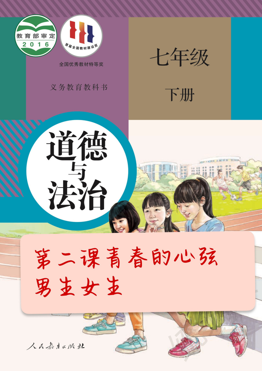 七下道法第二课青春的心弦 男生女生