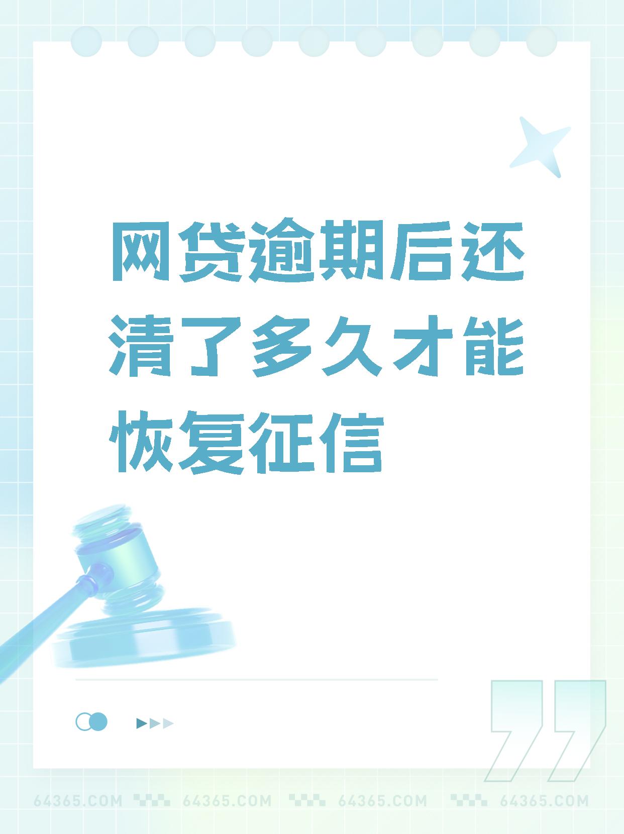 关于【网贷逾期后还清了多久才能恢复征信】,真有趣.