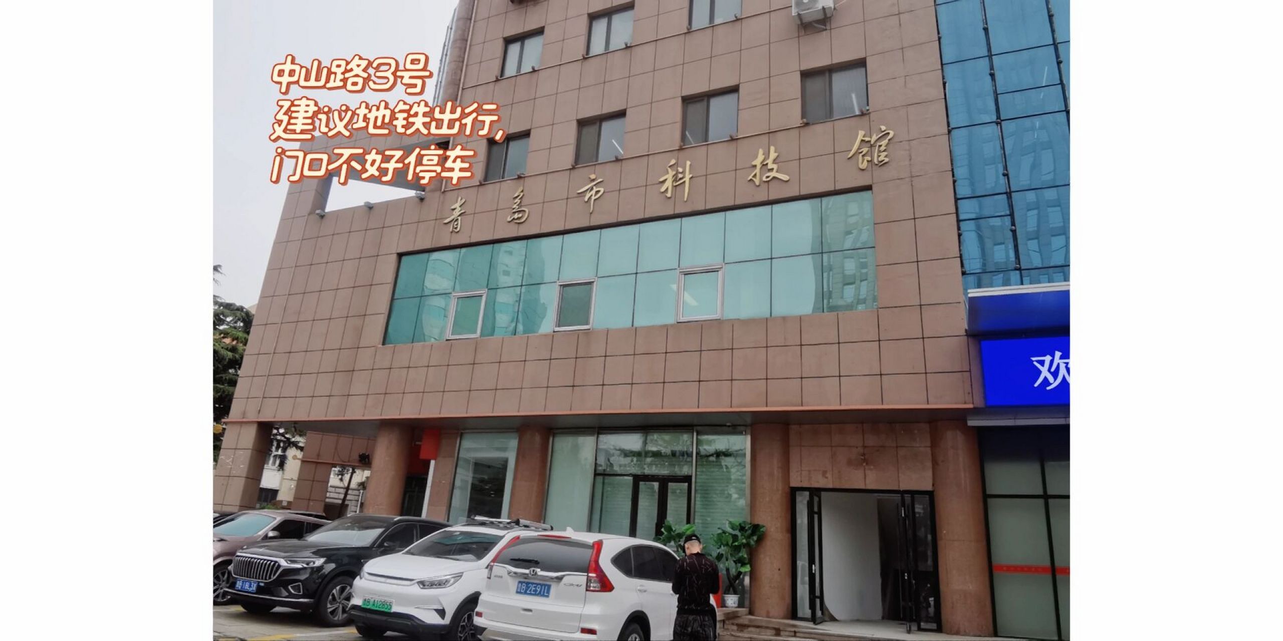 本地人带你逛青岛(二)-青岛科技馆  周末带孩子去了趟青岛科技馆 先说