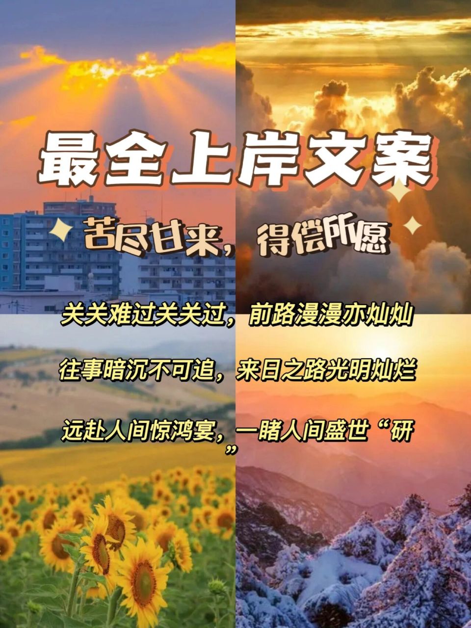最全考研/考编/考公上岸文案|我们终将上岸 —鲁迅风— 931.