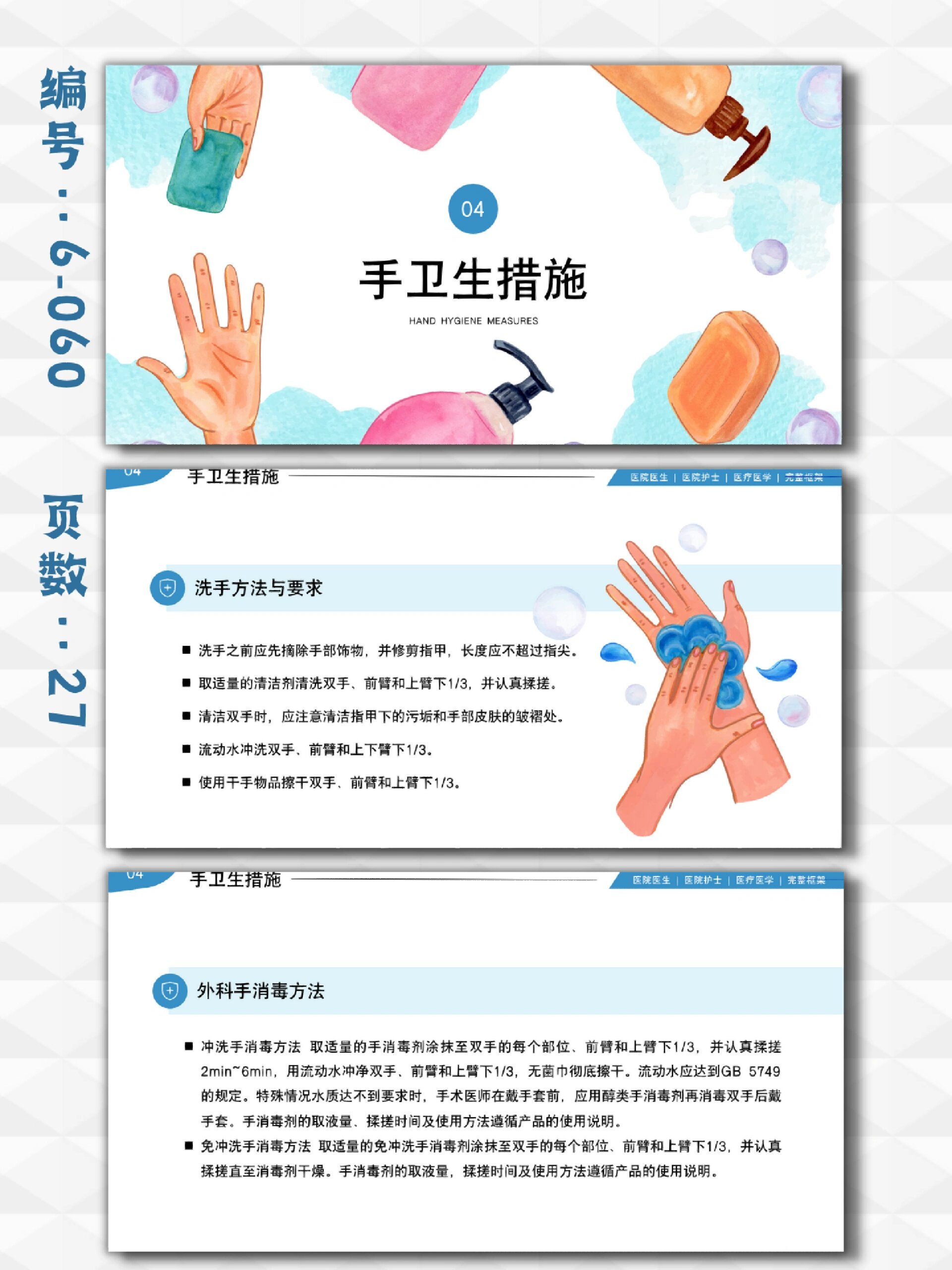 医护人员手卫生知识培训ppt模板|27页