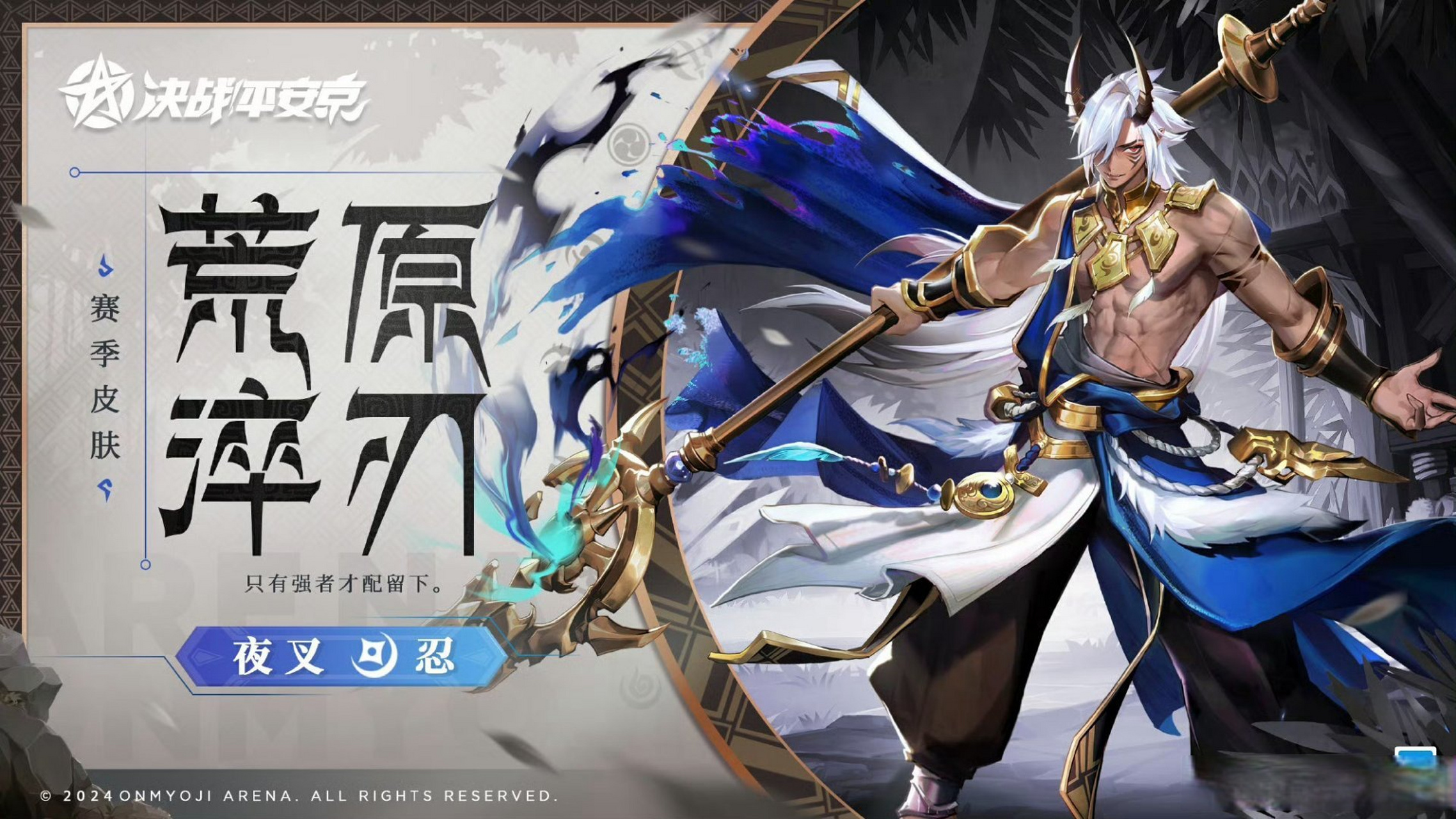 哇猛男夜叉扒鸡家2024年第一个新皮肤感觉设计不错.