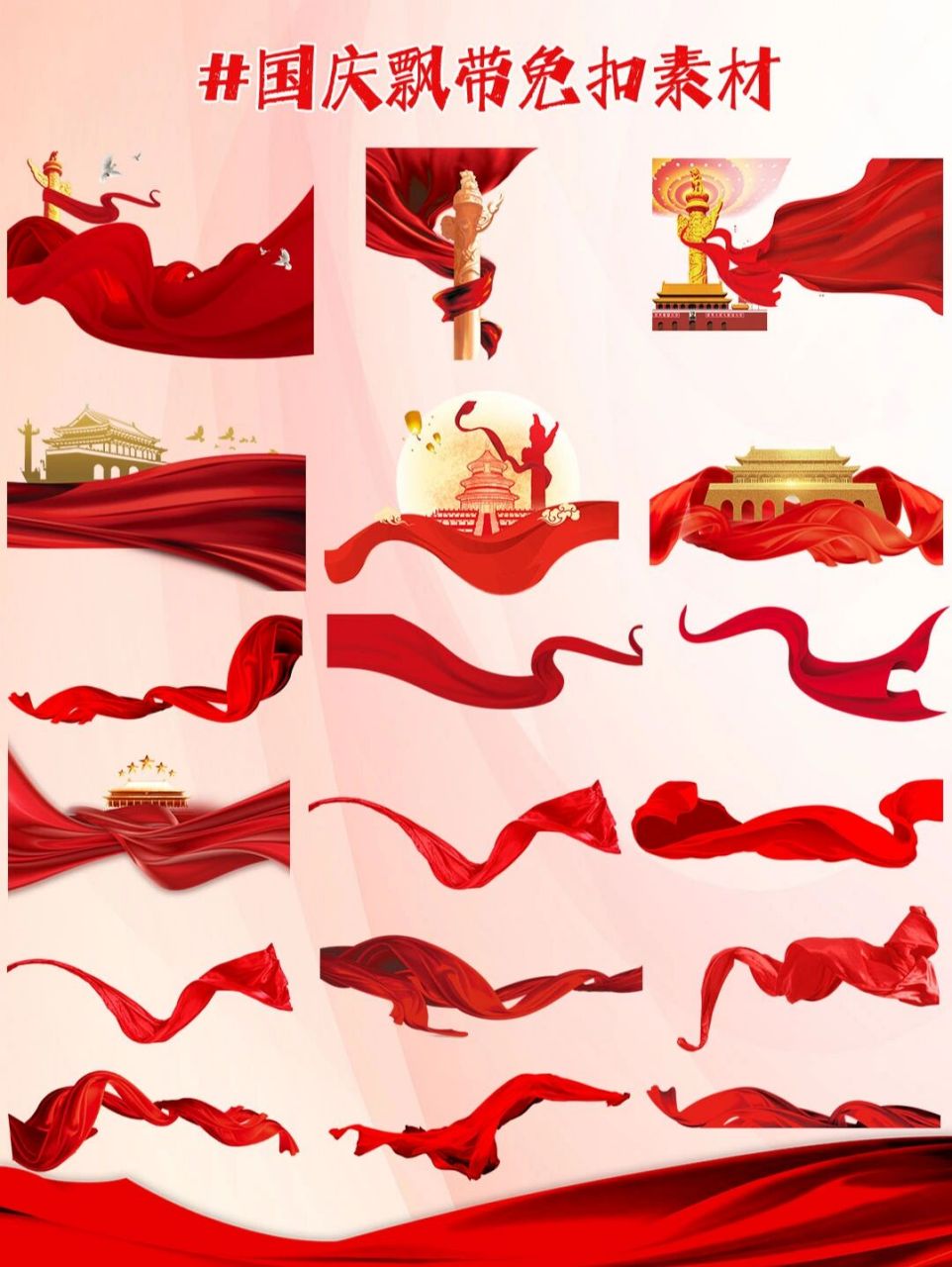 97免扣素材|国庆红飘带 95十一小长假要来啦~大家想好去哪嗨皮了