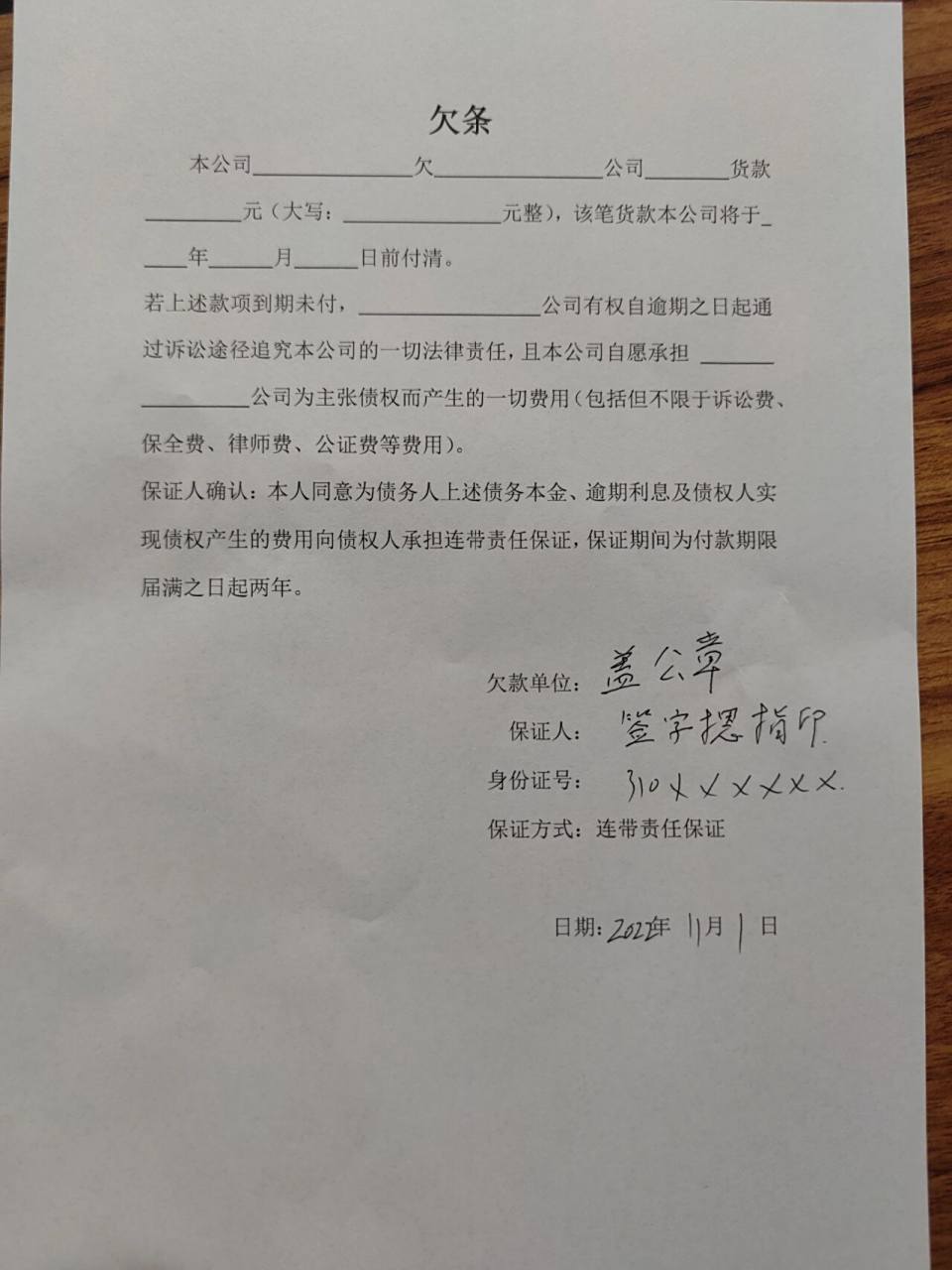 欠条模板(适用于公司欠款,个人提供担保) 简易欠条模板,公司欠款,可以