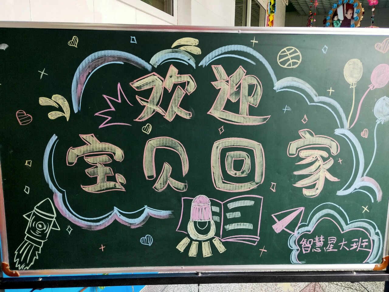 幼儿园开学黑板报