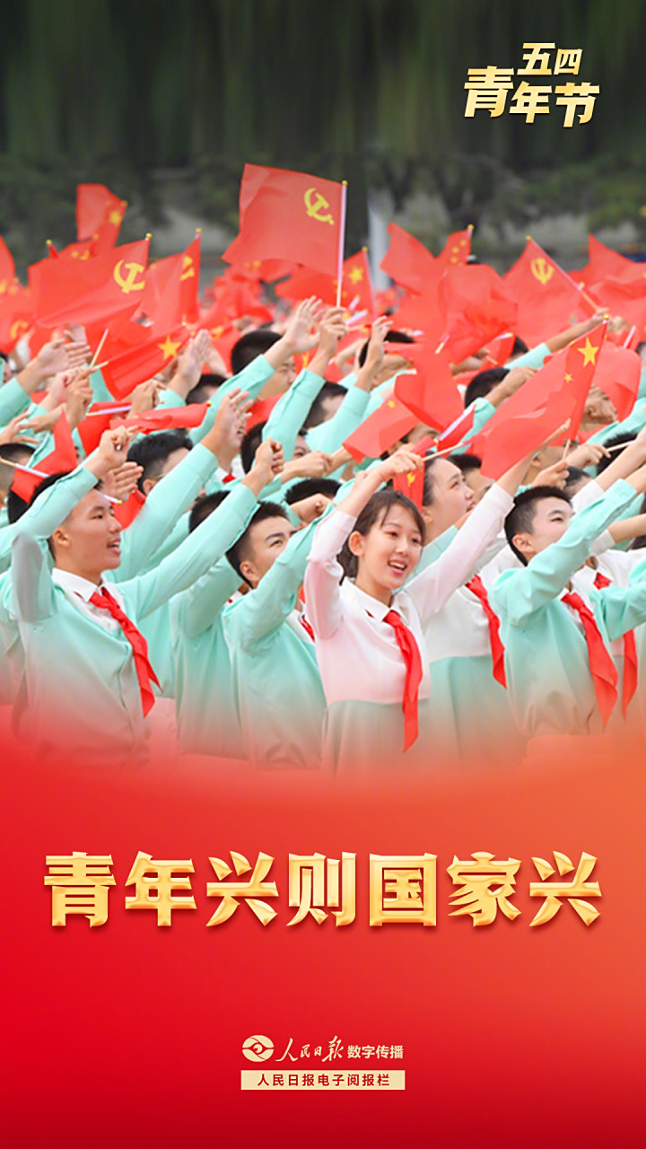【#五四青年节# |  青年兴则国家兴】奋斗是青春最亮丽的底色,行动是
