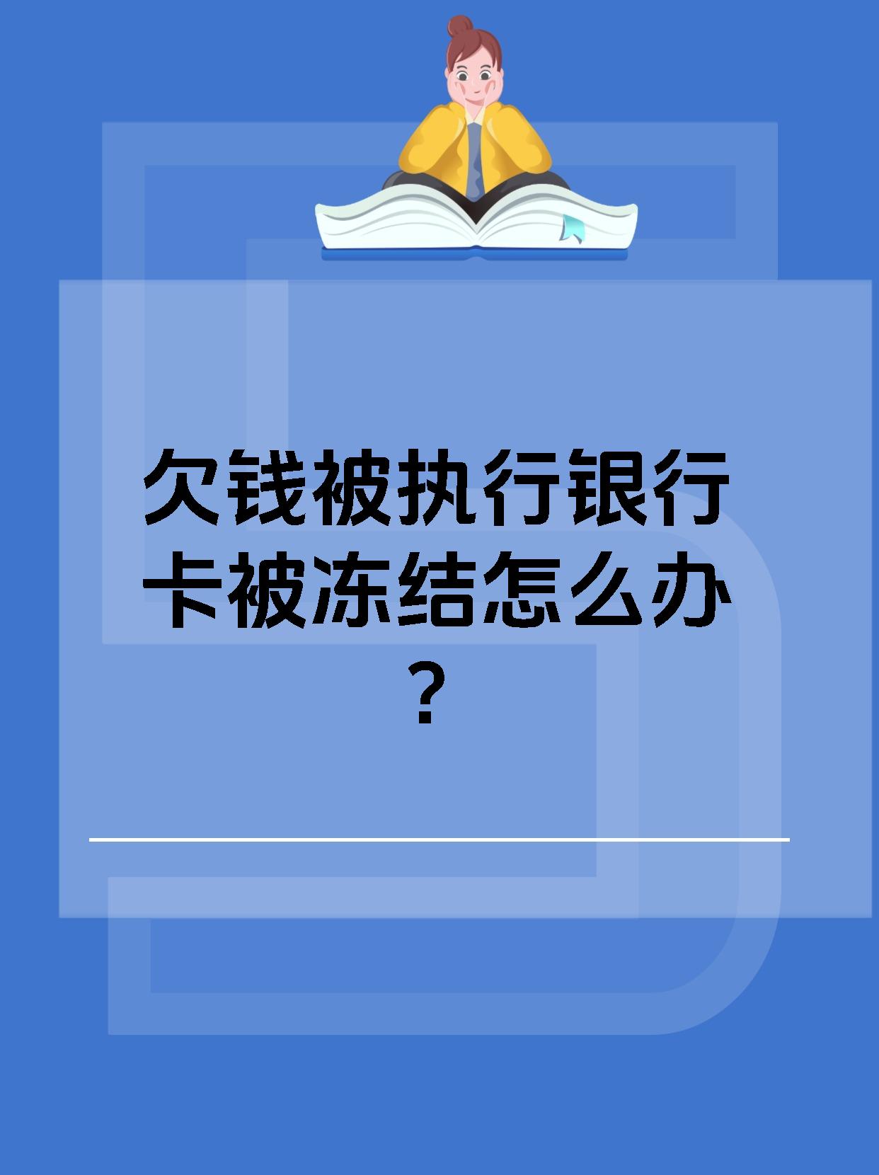 最新法院执行会冻结公积金卡吗方法分析(最方便真实的法院会冻结个人公积金账户吗方法)