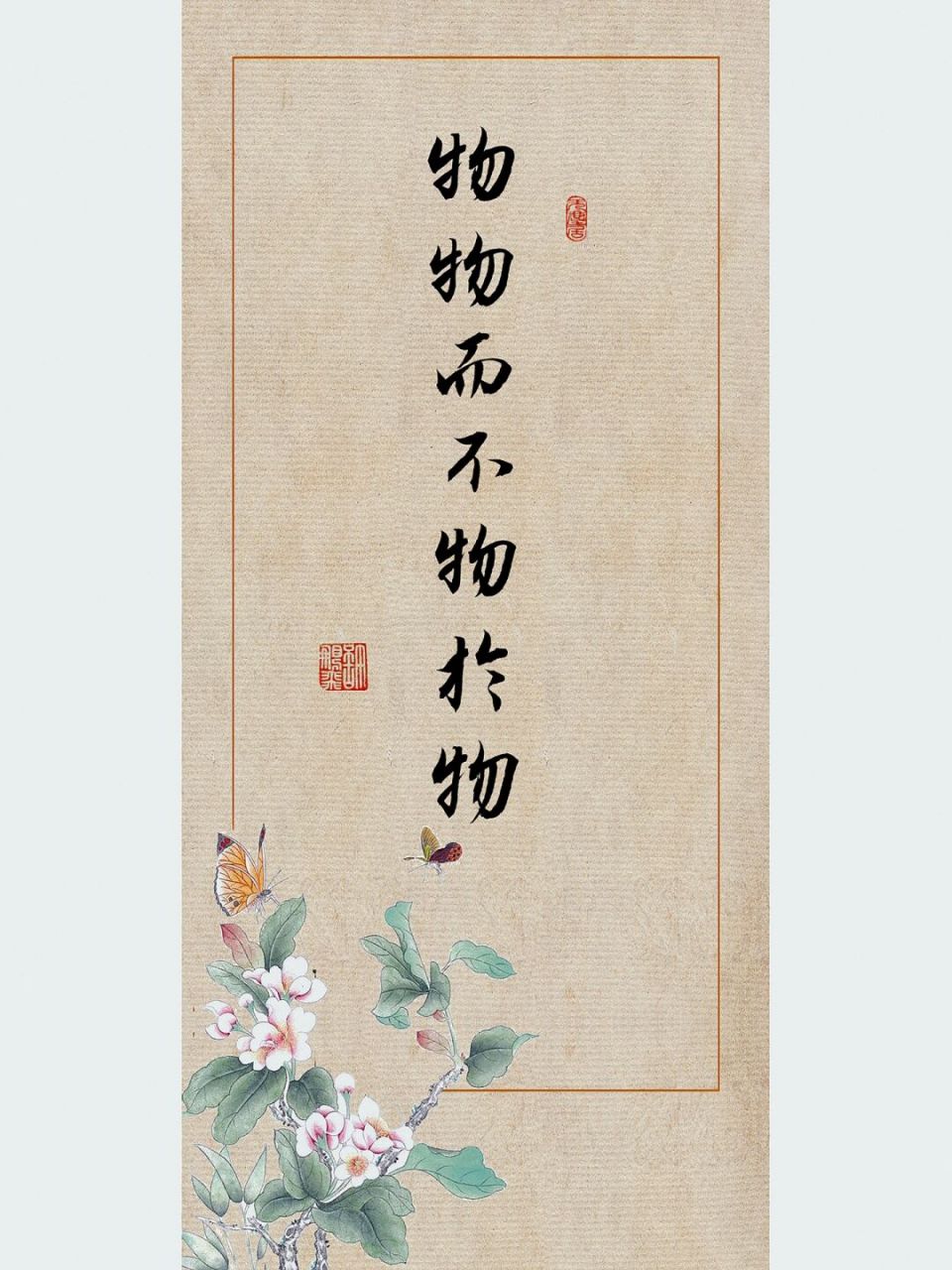 物物而不物于物,你明白这句话的意思吗?