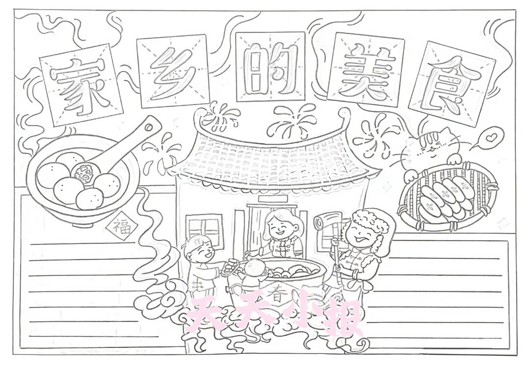 1296  家乡美食手抄报,有黑白线稿可打印填色