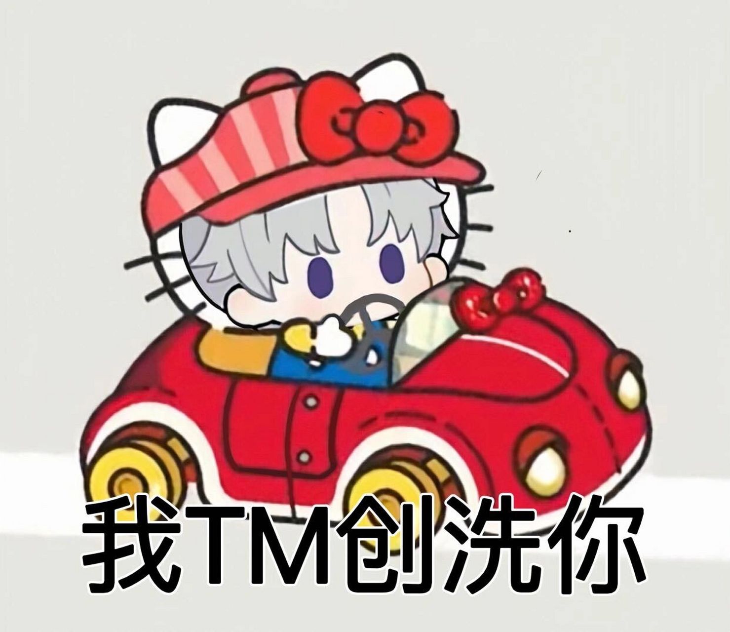 一些原创的查理苏kitty表情包 抱图随意 禁商用 转载标注