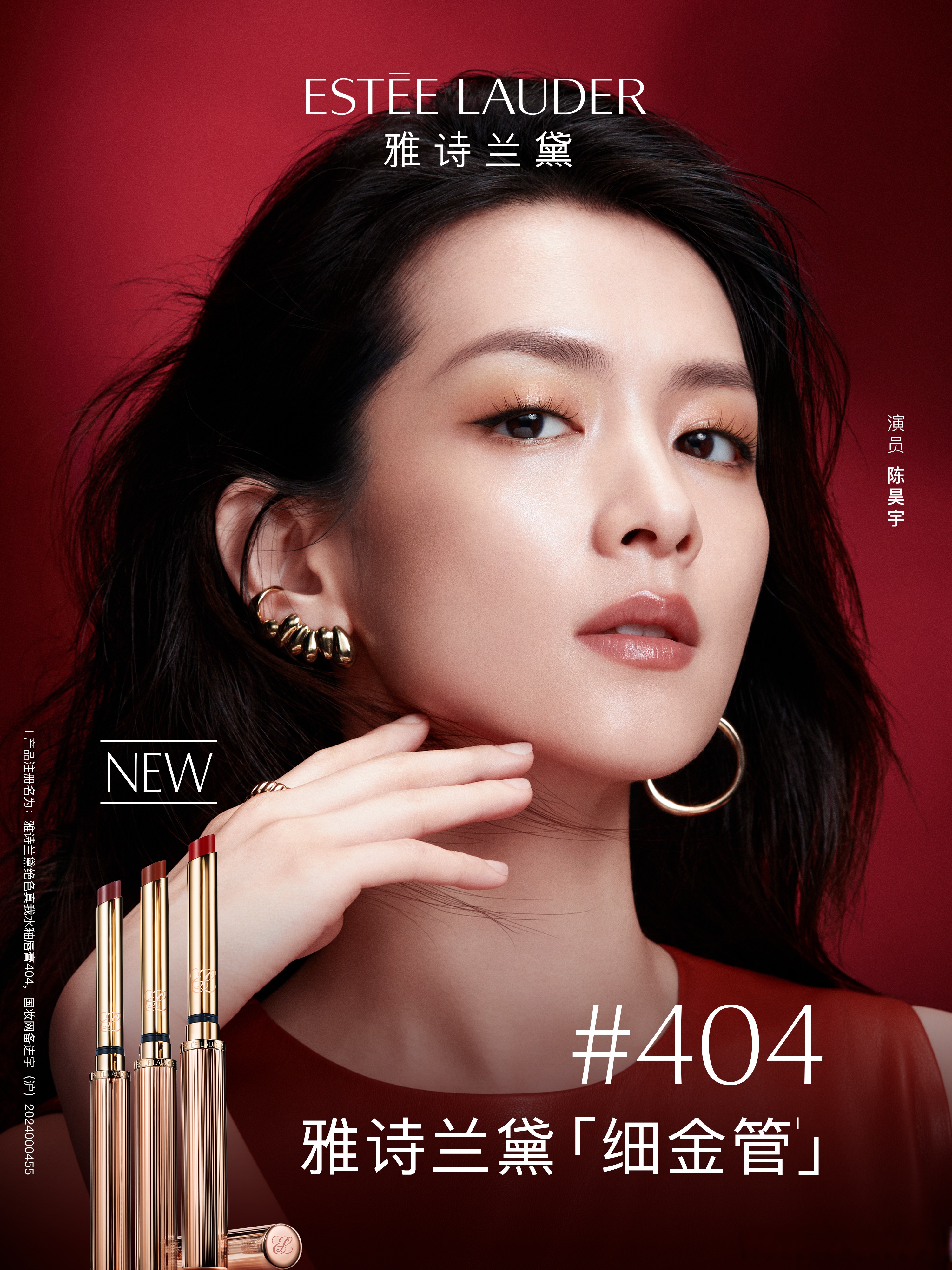 锋芒,不必收敛;演绎,随心表达 #雅诗兰黛细金管#予