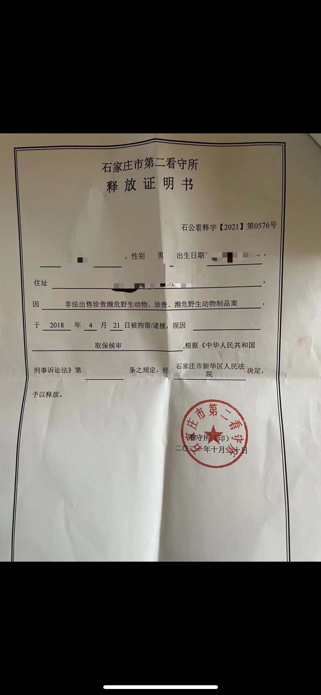 看守所释放证明书