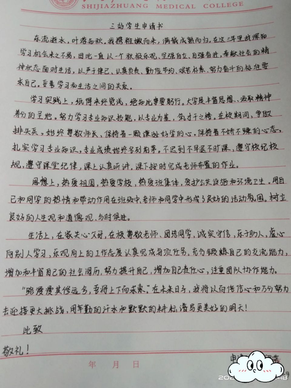 三好学生申请表   98 丁香路