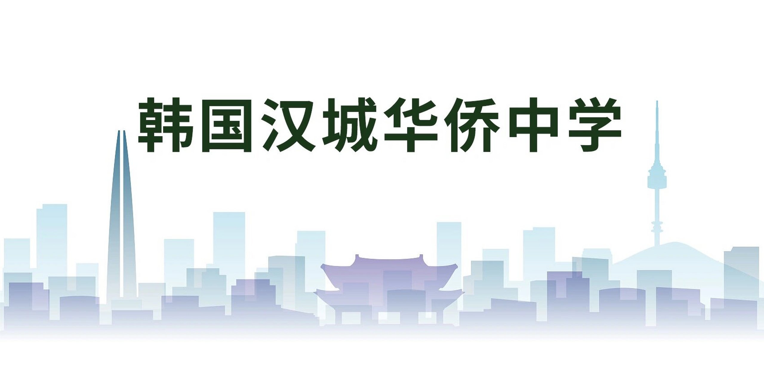 8215 学校介绍 韩国汉城华侨中学创建于1948年,位于首尔市中心
