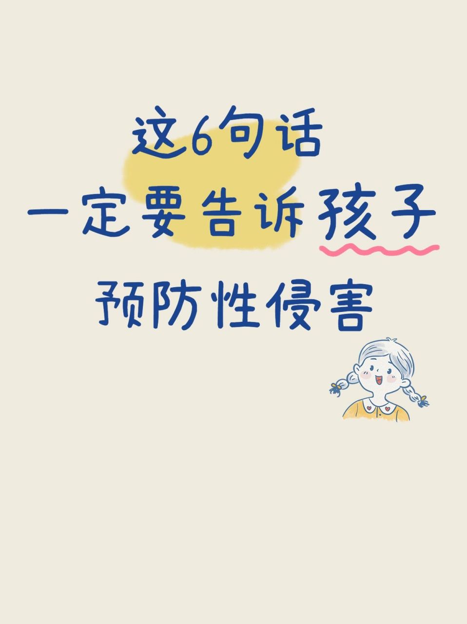 儿童防侵害标语图片