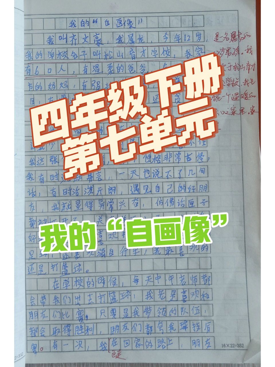 四年级语文下册第七单元习作——我的自画像 《我的"自画像"》 介绍