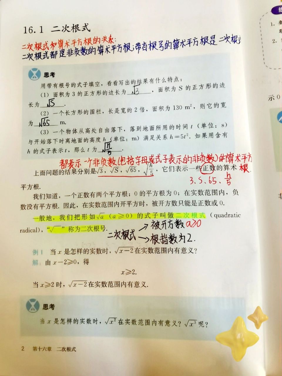 八年级下册数学笔记及习题答案 八年级下册数学笔记 第十六章  二次