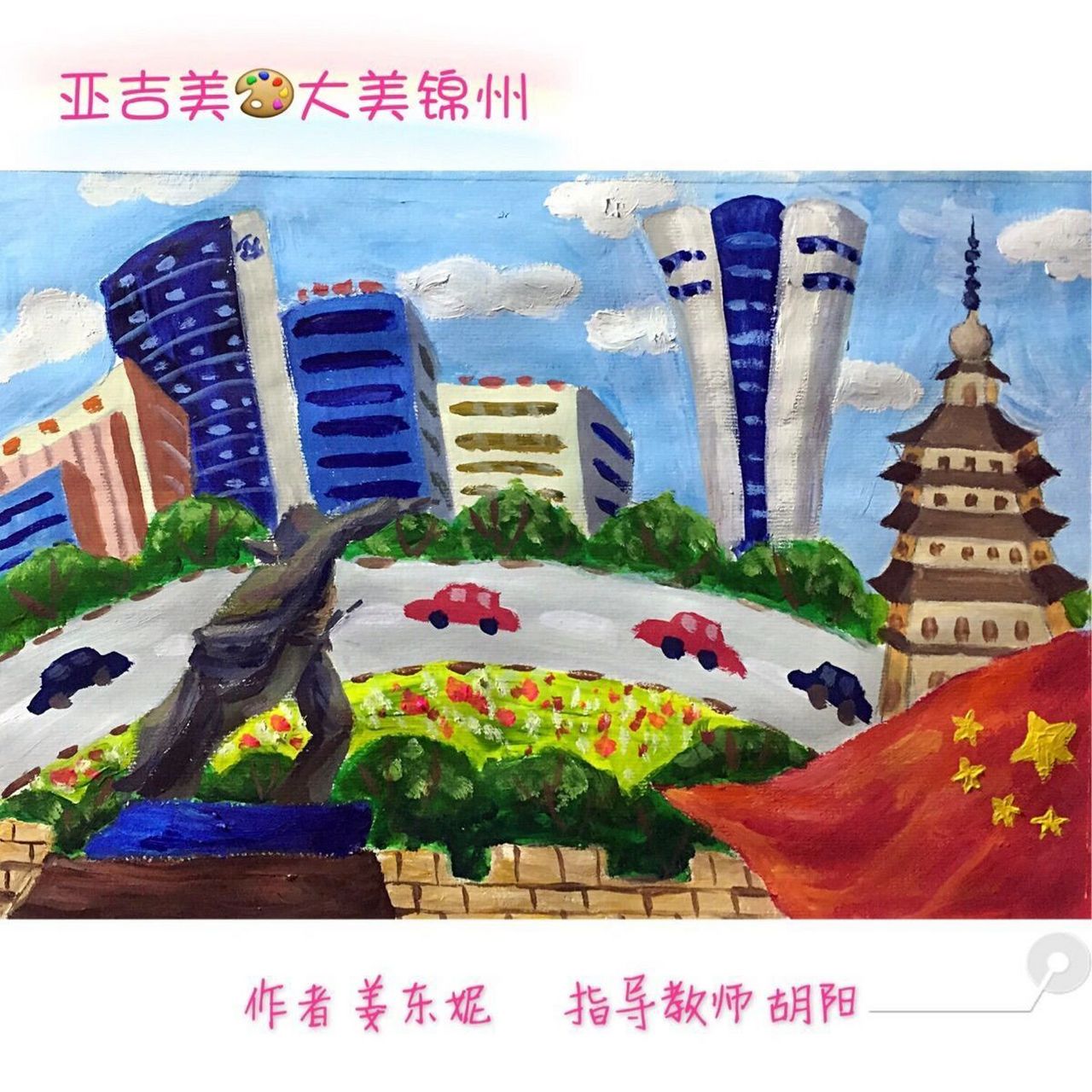 美丽锦州绘画图片